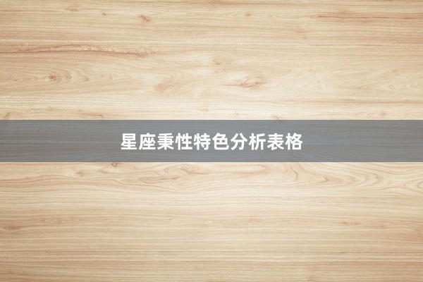 星座秉性特色分析表格