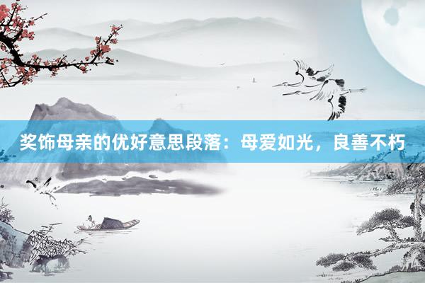 奖饰母亲的优好意思段落：母爱如光，良善不朽